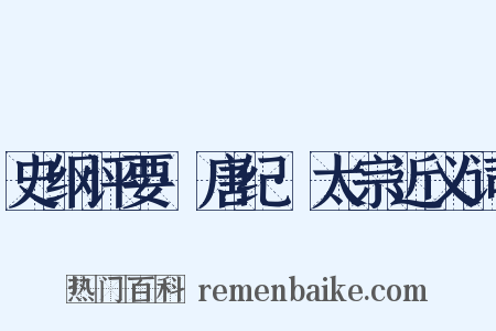 史纲评要·唐纪·太宗近义词是什么意思的图片